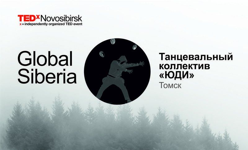 Конкурсы и акции, Томские новости, ЮДИ выступят на конференции TEDx в Новосибирске ЮДИ выступят на конференции TEDx в Новосибирске