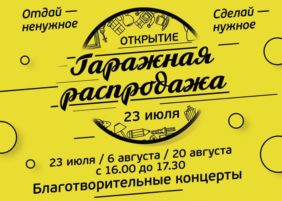 Благотворительность, Томские новости, Вторая благотворительная гаражная распродажа стартует в Томске 23 июля Вторая благотворительная гаражная распродажа стартует в Томске 23 июля