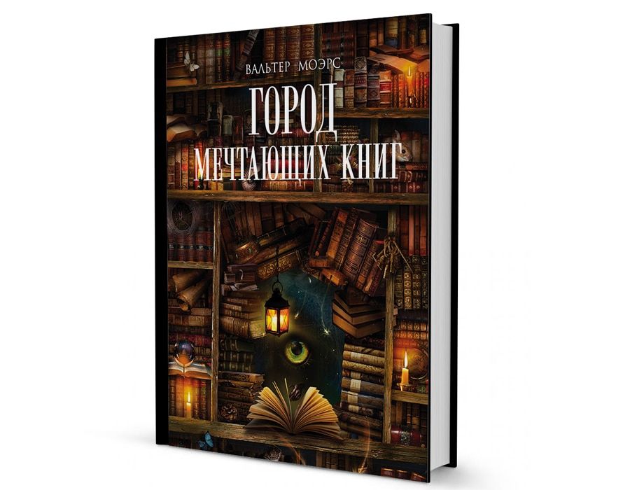 Книжный день.Вальтер Моэрс, &laquo;Город Мечтающих книг&raquo;