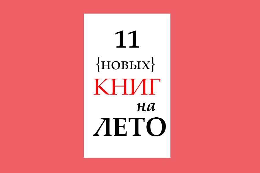 &laquo;Большая книга&raquo;: одиннадцать новых книг на лето