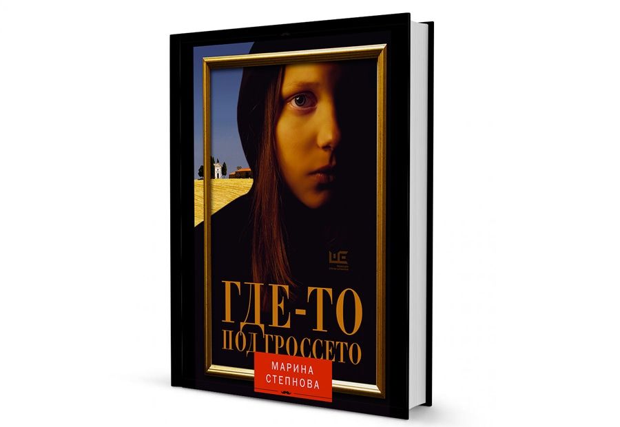 Книжный день.Марина Степнова, &laquo;Где-то под Гроссето&raquo;