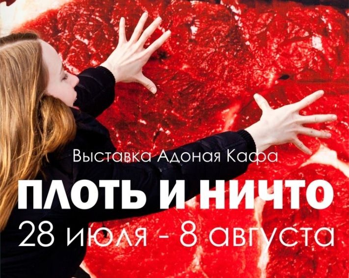 Культура в Томске, Томские новости, Томичам покажут «Плоть и ничто» Томичам покажут «Плоть и ничто»