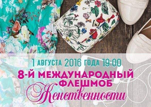 Конкурсы и акции, Томские новости, Международный флешмоб женственности пройдет в Томске Международный флешмоб женственности пройдет в Томске