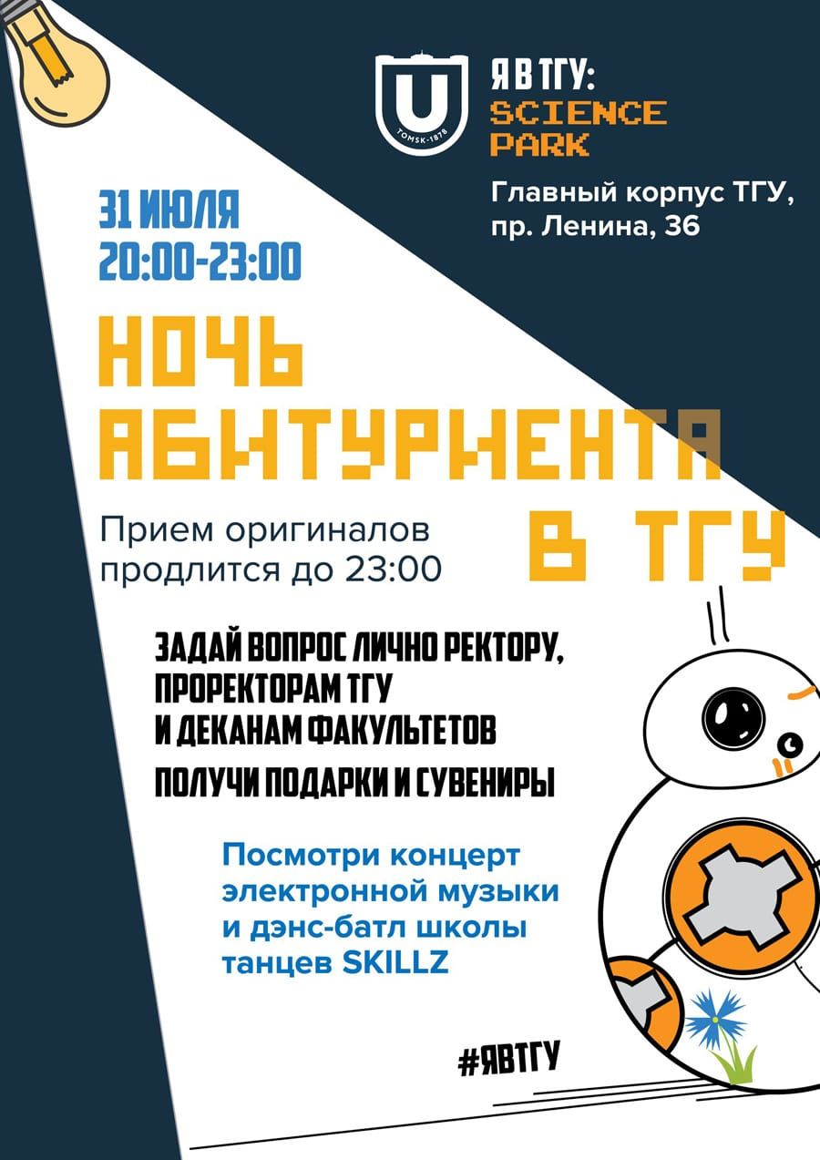 Образование и наука, Томские новости, ТГУ приглашает на Ночь абитуриента 31 июля ТГУ приглашает на Ночь абитуриента 31 июля