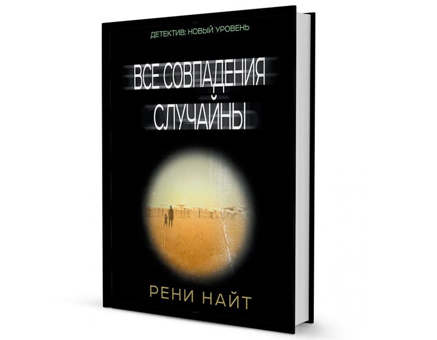 Книжный день.Рени Найт, «Все совпадения случайны»