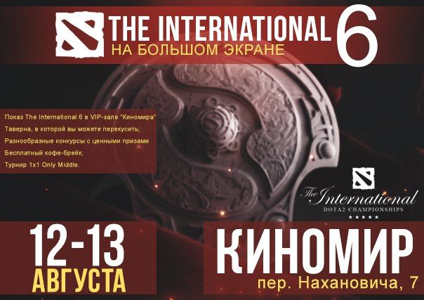 Конкурсы и акции, Томские новости, Томских дотеров приглашают посмотреть «The International 6» на большом экране Томских дотеров приглашают посмотреть «The International 6» на большом экране