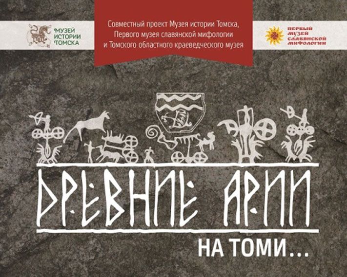 Томские новости, Два томских музея откроют завтра совместную выставку про ариев: вход свободный Два томских музея откроют завтра совместную выставку про ариев: вход свободный