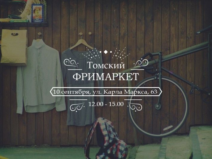 Конкурсы и акции, Томские новости, Томичей приглашают на бесплатную ярмарку Томичей приглашают на бесплатную ярмарку