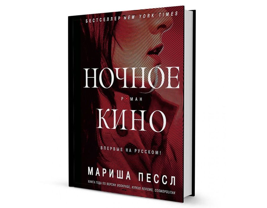 Книжный день.Шкатулка с двойным дном: «Ночное кино» Мариши Пессл