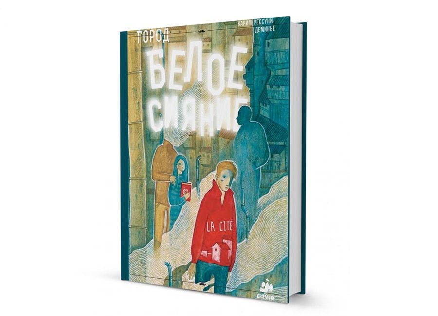Книжный день.«Белое сияние»: В Городе всякое может случиться, или как написать роман о компьютерной игре