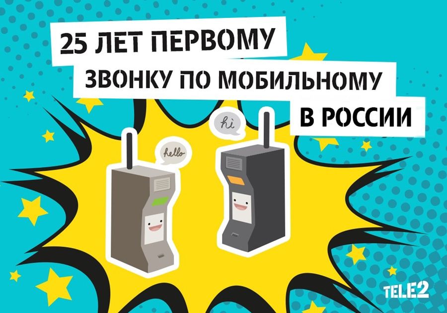 Томский Обзор, новости, T2, Мировые новости Tele2 поздравляет с 25-летием мобильной связи в России Tele2 поздравляет с 25-летием мобильной связи в России
