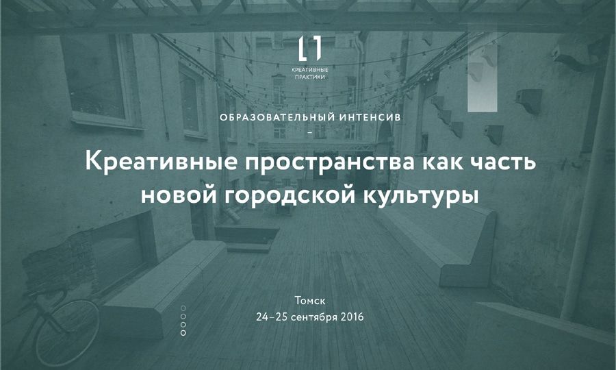 Томские новости, В Томске пройдет интенсив «Креативные пространства как часть новой городской культуры» В Томске пройдет интенсив «Креативные пространства как часть новой городской культуры»
