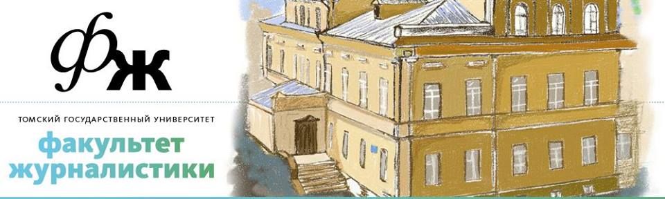 Томские новости, Журфак ТГУ отметит 40-летие встречей выпускников и хакатоном Журфак ТГУ отметит 40-летие встречей выпускников и хакатоном