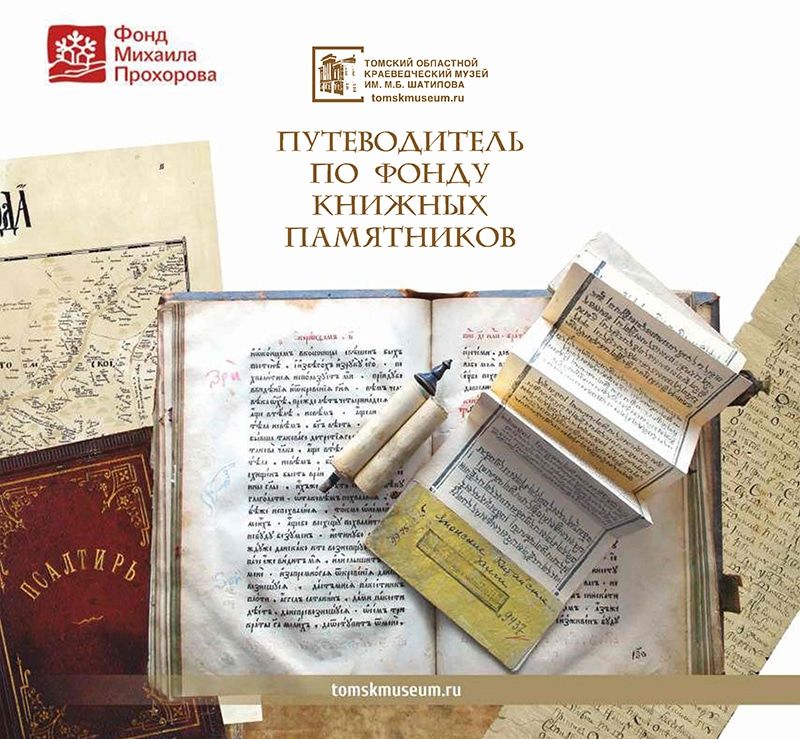 Культура в Томске, Томские новости, Томичам представят путеводитель по книжным памятникам краеведческого музея Томичам представят путеводитель по книжным памятникам краеведческого музея