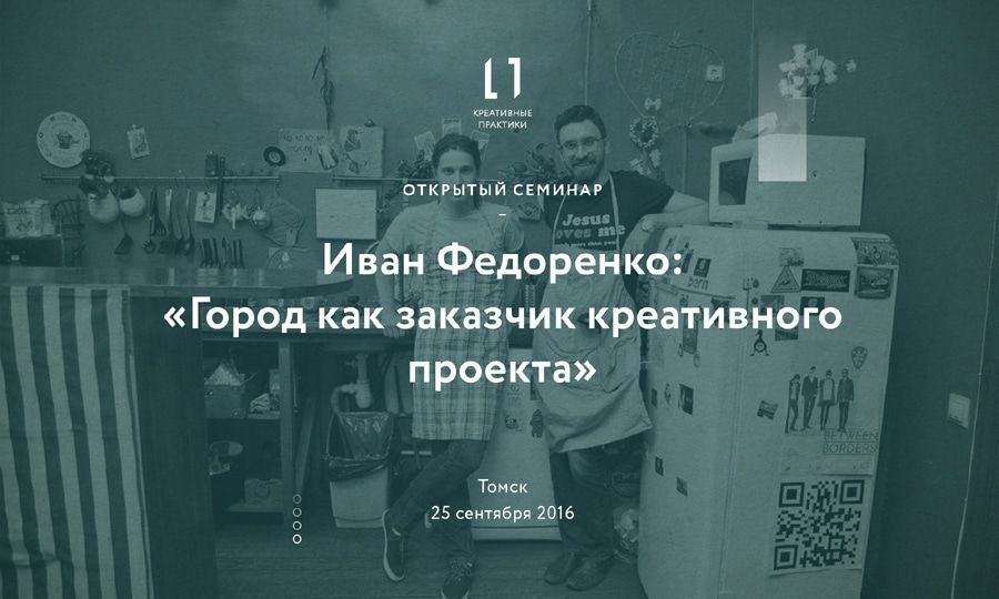 Томские новости, Создатель пространства «Кодворинг» расскажет томичам как креативные кластеры влияют на городскую сре Создатель пространства «Кодворинг» расскажет томичам как креативные кластеры влияют на городскую среду