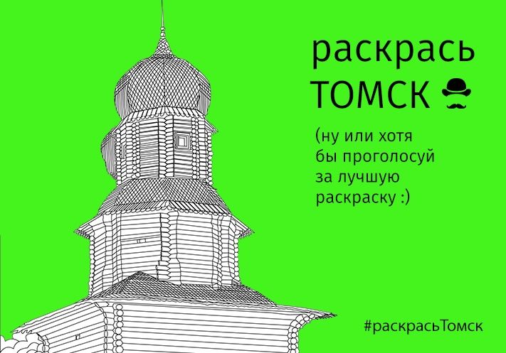 Раскрась Томск!, Томские новости, «Раскрась Томск»: Голосуй за лучшую раскраску! «Раскрась Томск»: Голосуй за лучшую раскраску!