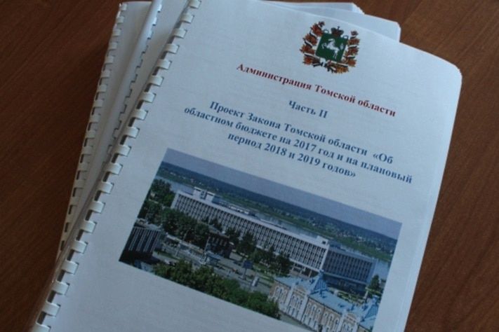 ЗД ТО, Томские новости, Проект бюджета Томской области на 2017 год появился в общем доступе Проект бюджета Томской области на 2017 год появился в общем доступе