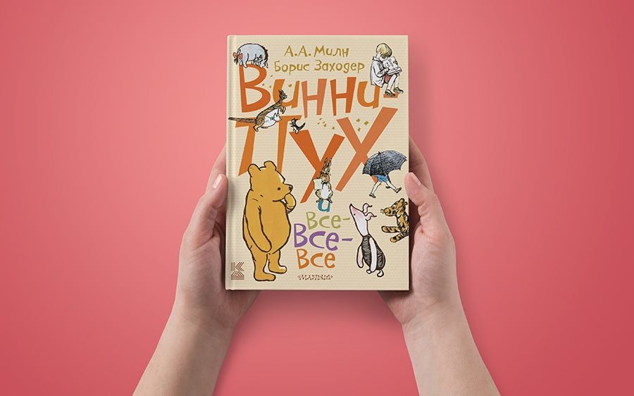 «Читай-город»: Винни-Пух и 90-й День рождения.Четыре детских книги, которые стоит прочитать даже взрослым