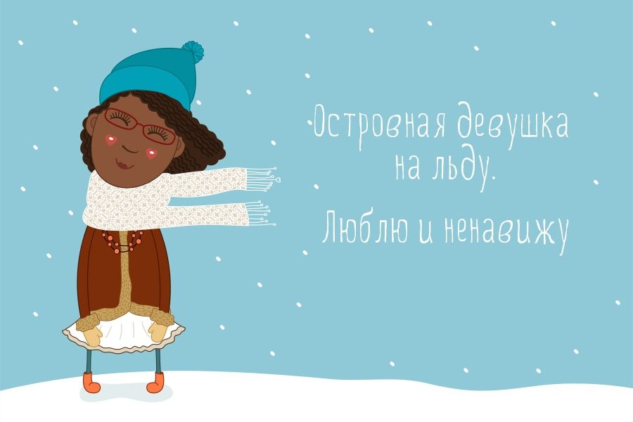 Островная девушка на льду. Люблю и ненавижу