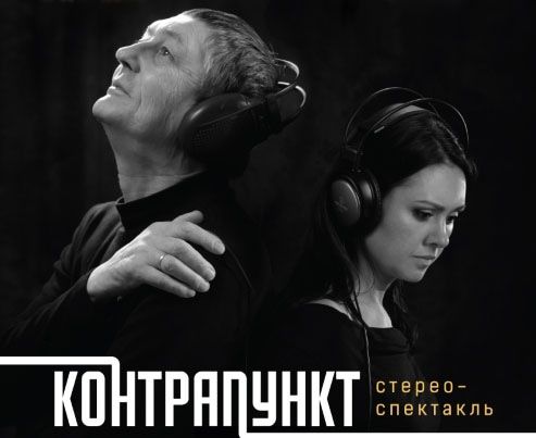 Культура в Томске, Томские новости, театр постников драгунский контрапункт Создатели стереоспектакля «Контрапункт» дали пресс-конференцию перед премьерой