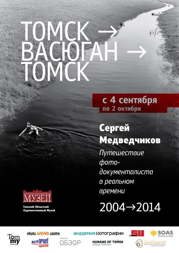 Конкурсы и акции, Сталинские репрессии, Томские новости, В Томском художественном музее открывается выставка фотографа Сергея Медведчикова В Томском художественном музее открывается выставка фотографа Сергея Медведчикова