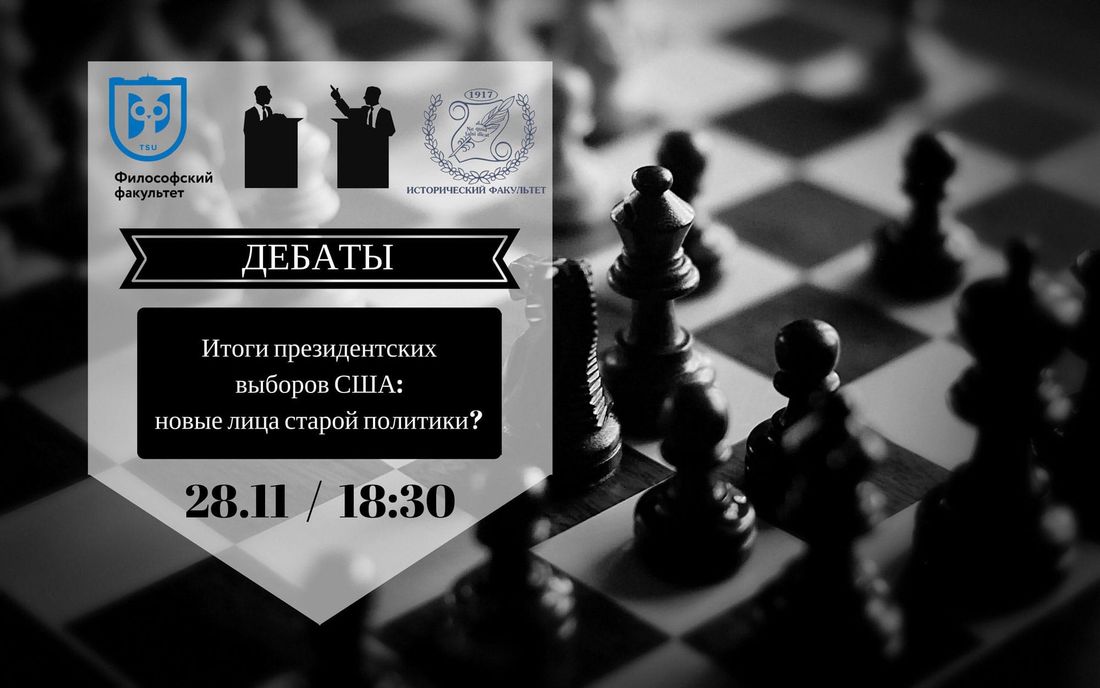 #ИстфакТГУ, Томские новости, Томск Исторический факультет дискуссионный клуб дебаты встреча выборы президент сша #ИстфакТГУ: Томичей приглашают обсудить итоги президентских выборов в США