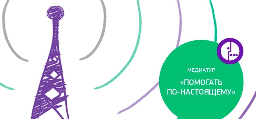 Томский Обзор, новости, МегаФон, Мировые новости мегафон медиатур помогать конкурс журналисты «МегаФон» продлевает сроки медиатура «Помогать по-настоящему» до конца года