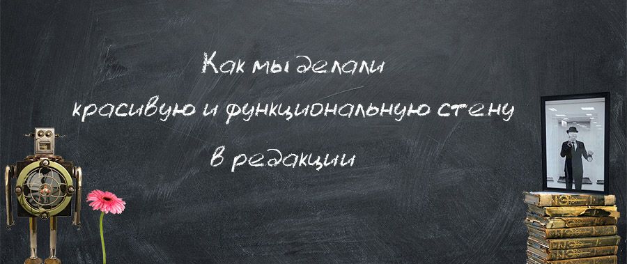 Грифельная доска во всю стену. Как редакция ТО опробовала функциональные покрытия