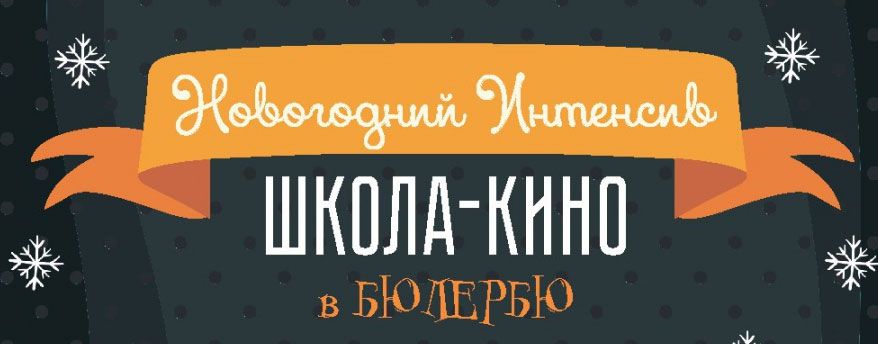 Дети в Томске и области, Дети города, Культура в Томске, Томские новости, Томск киношкола дети Бюлербю видео режиссура Томская киношкола «Бюлербю» открывает набор детей на «Новогодний интенсив»