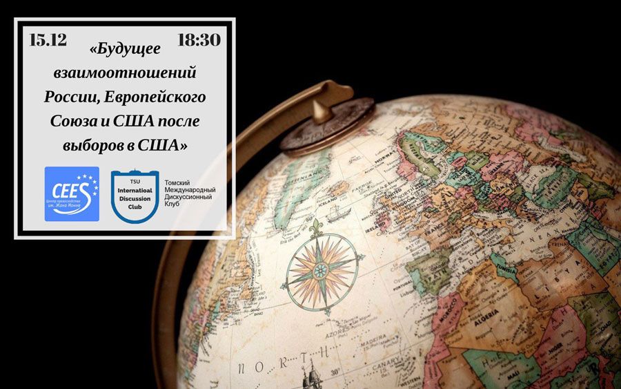 #ИстфакТГУ, Томские новости, Томск встреча США ЕС выборы дискуссия международные отношения Томичей приглашают обсудить будущее взаимоотношений России, ЕС и США