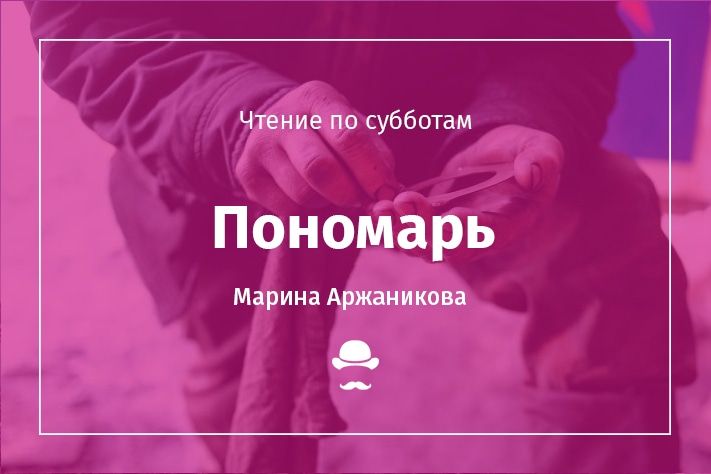 Чтение по субботам.Марина Аржаникова. Пономарь