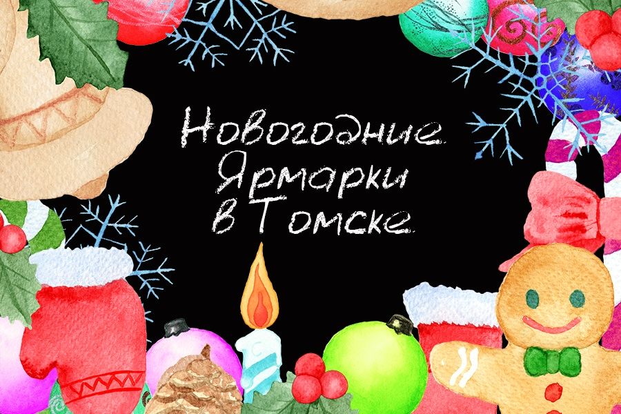 Где купить подарки: пять новогодних ярмарок Томска