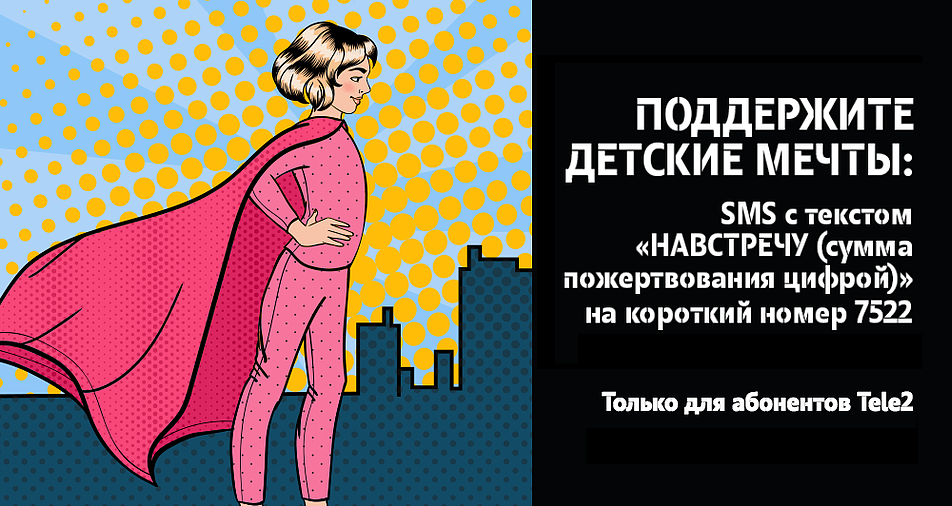 T2, ИТ и телеком, Томские новости, Tele2 Кемерово Сибирь Навстречу переменам Tele2 запустили благотворительный сервис для перечисления помощи социально важным проектам