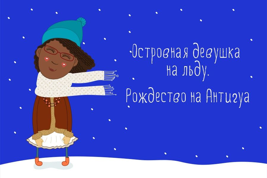 Островная девушка на льду.Рождество на Антигуа и Барбуда