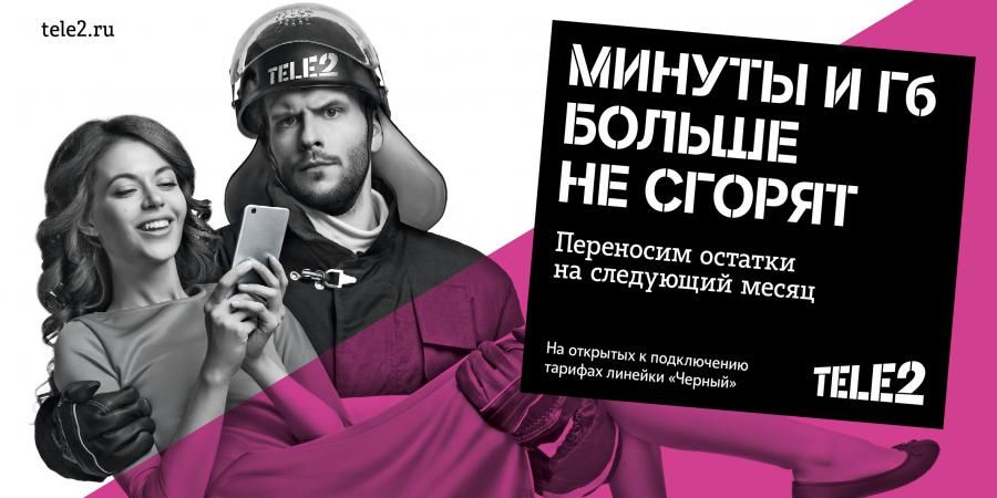 Томский Обзор, новости, T2, Мировые новости Tele2 реклама герои услуги связь Другие правила телеком Tele2 заиграла по-другому