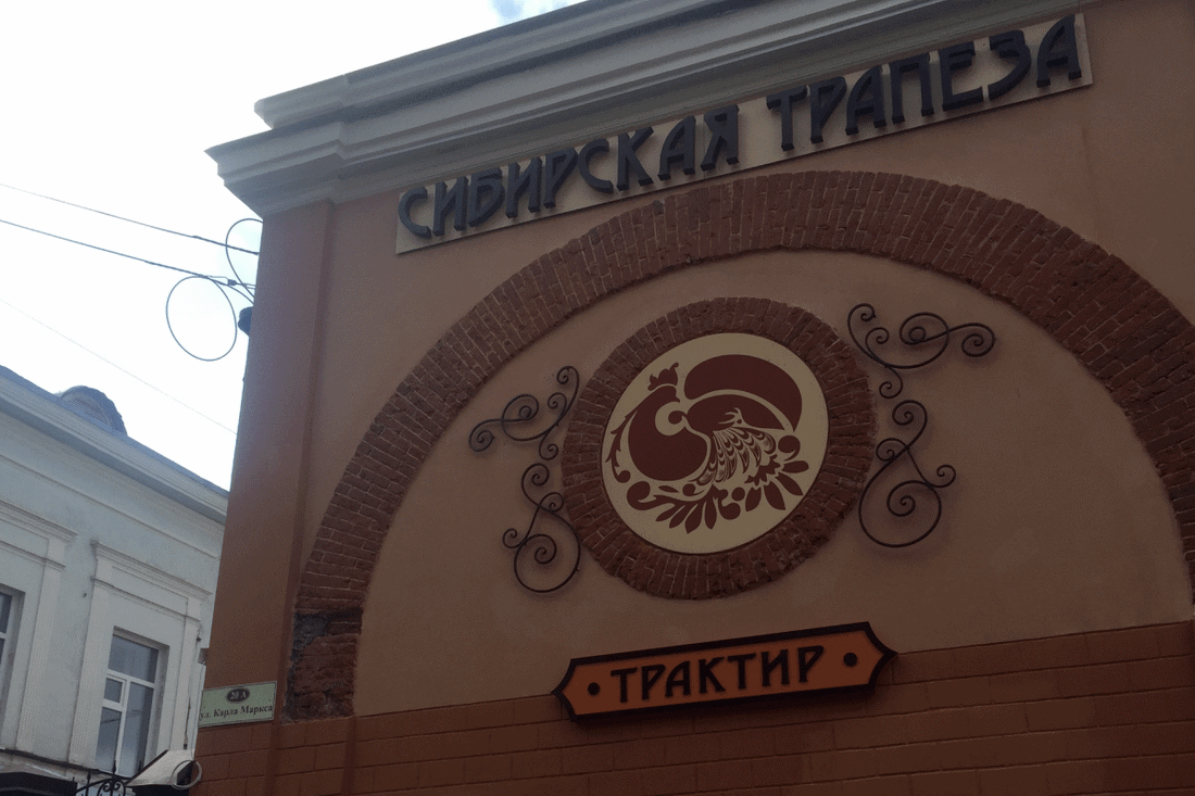 Еда, Томские новости, маленькая азия заведения новые заведения в Томске «Сибирская трапеза» появится на месте «Маленькой Азии» в Томске