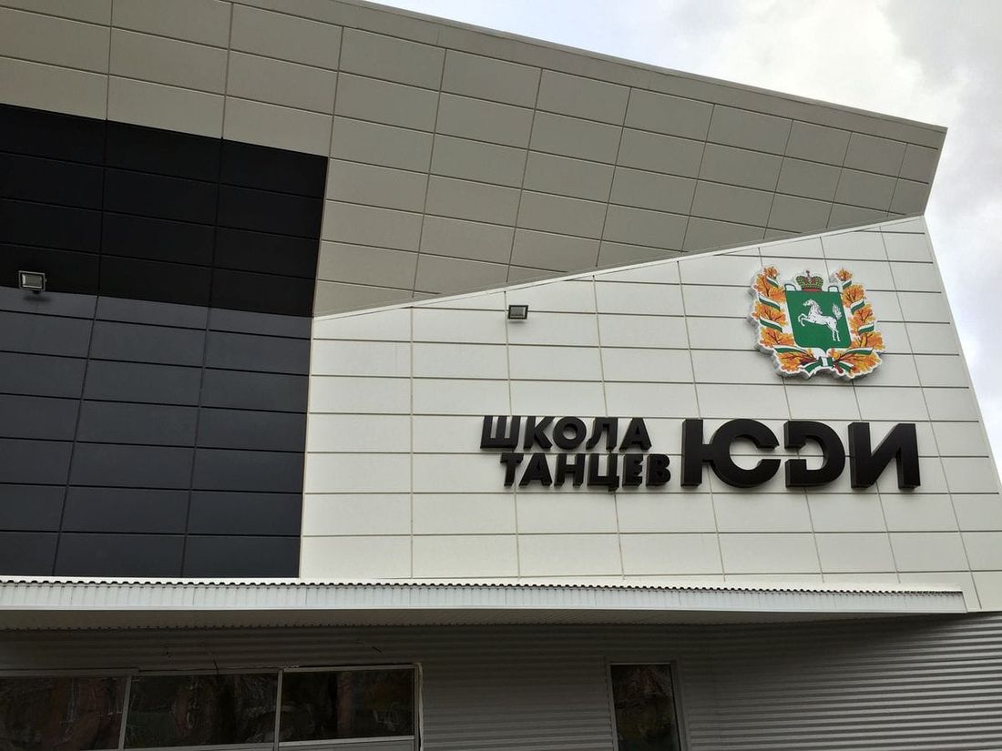 Дети в Томске и области, Дети города, Культура в Томске, Образование и наука, Отдых, Томские новости, ЮДИ школа Томск куда отправить ребенка когда заработает школа дэнс-команда Новая школа ЮДИ заработает в Томске с 1 февраля