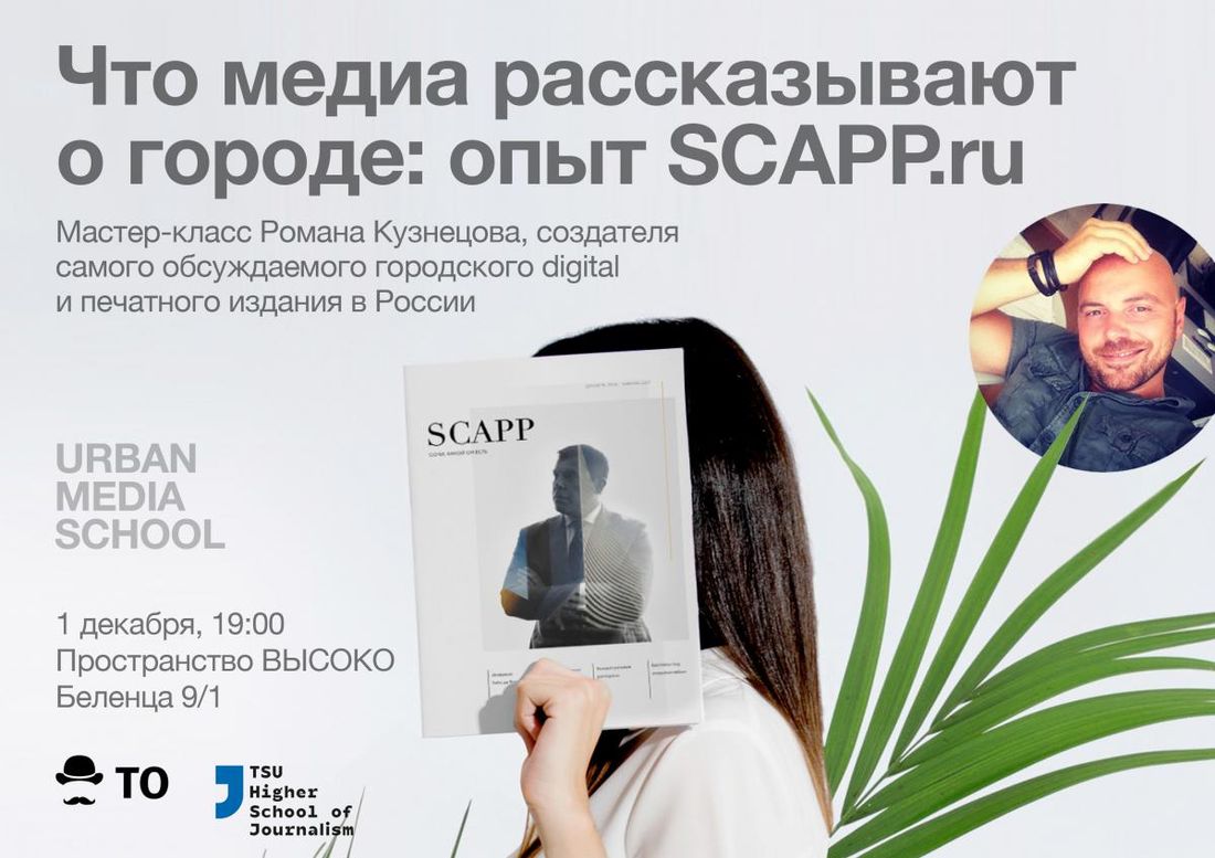 Город, Новости ТО, Томские новости, Томск SCAPP.ru лекция Кузнецов высоко В Томске состоится лекция «Что медиа рассказывает о городе: опыт SCAPP»