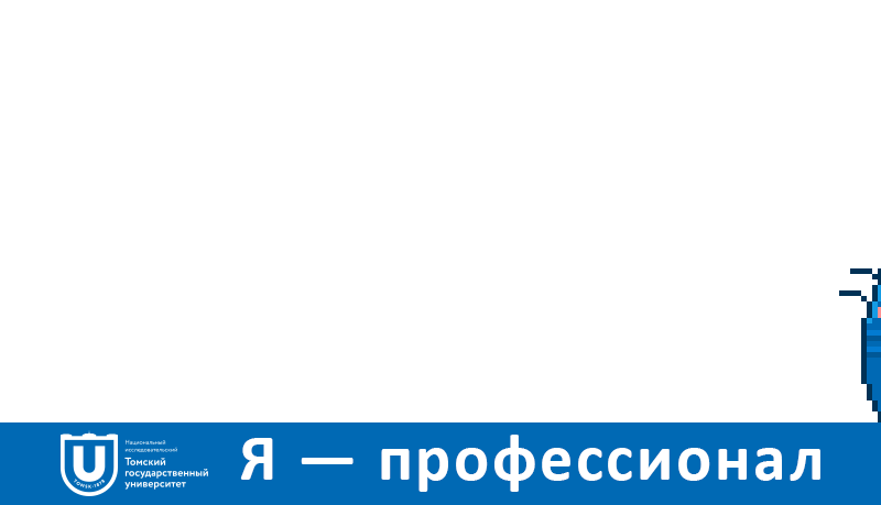 ТГУ, Томские новости, тгу я профессионал яндекс томск олимпиада магистратура бакалавриат стипендия ТГУ стал одним из организаторов студенческой олимпиады «Я – профессионал»!