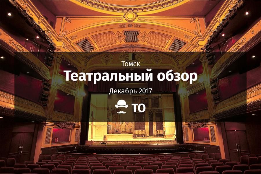 Театральный обзор.Какие спектакли стоит посмотреть в Томске в декабре