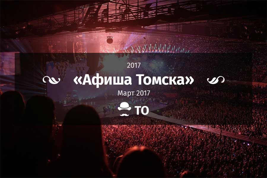 Афиша Томска.Ожидаемые мероприятия марта-2017