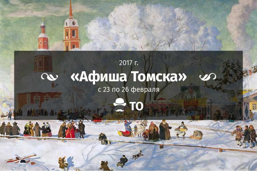 Афиша Томска. Выходные: 23-26 февраля 2017 года