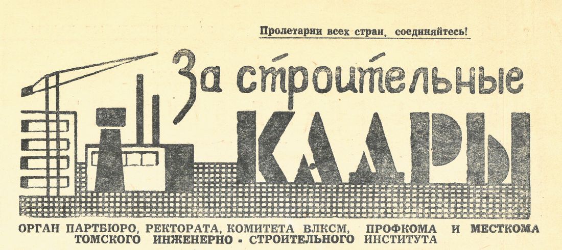 Образование и наука, Томские новости, ТГАСУ Томск газета За кадры юбилей Газета «За строительные кадры. ТГАСУ» отмечает 60-летие