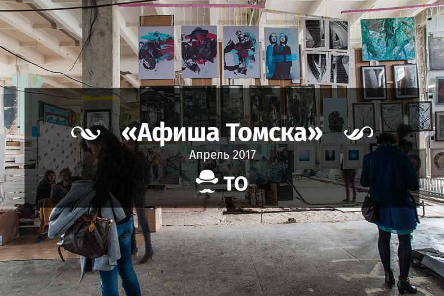 Афиша Томска.Ожидаемые мероприятия апреля-2017