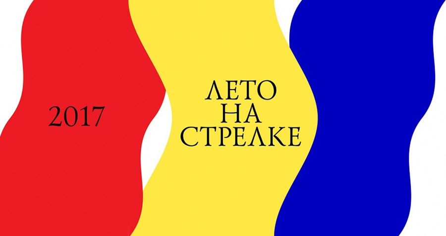Городской конструктор.5 причин приехать на «Стрелку» этим летом