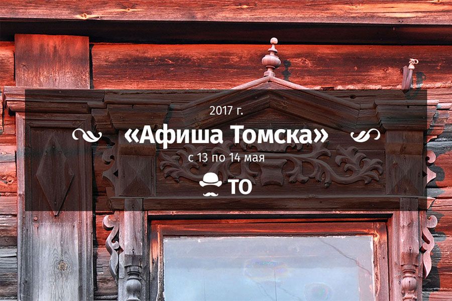 Афиша Томска.Выходные: 13-14 мая 2017 года