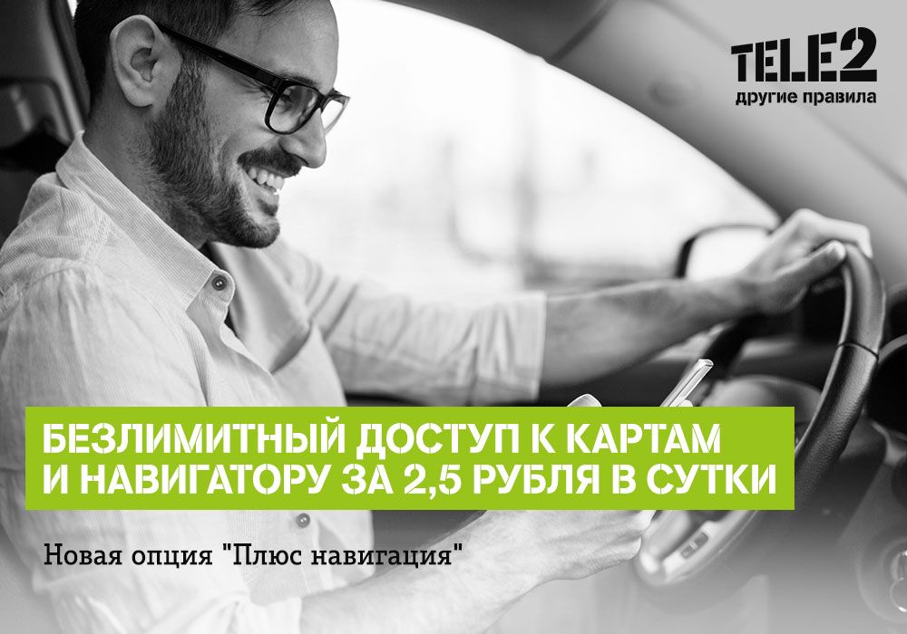 Томский Обзор, новости, T2, Мировые новости tele2 навигация услуга трафик поездки безлимитный интернет Tele2 поможет абонентам найтись