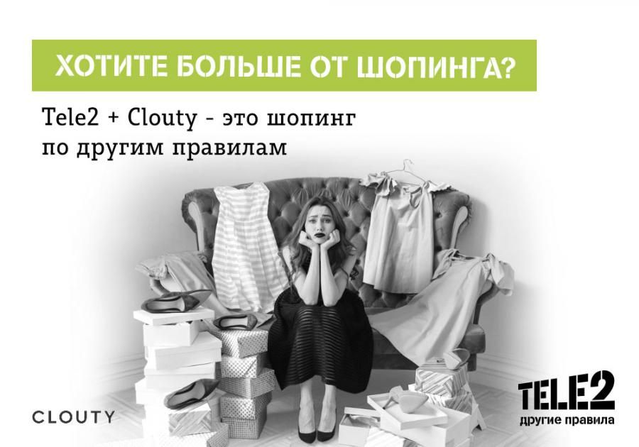 Томский Обзор, новости, T2, Мировые новости Tele2 Clouty абоненты сервис интернет-магазин одежда обувь аксессуары купить Tele2 и Clouty создают первый в России модный сервис на базе мобильных услуг