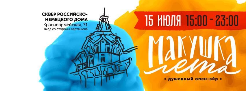 Конкурсы и акции, Томские новости, Макушка лета конкурсы акции Беляев фестиваль куда сходить дорого за что столько Томичей приглашают на душевный open air «Макушка лета»