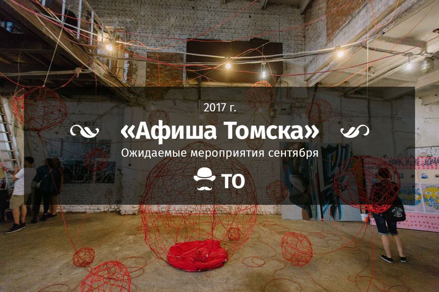 Афиша Томска.Ожидаемые мероприятия сентября-2017